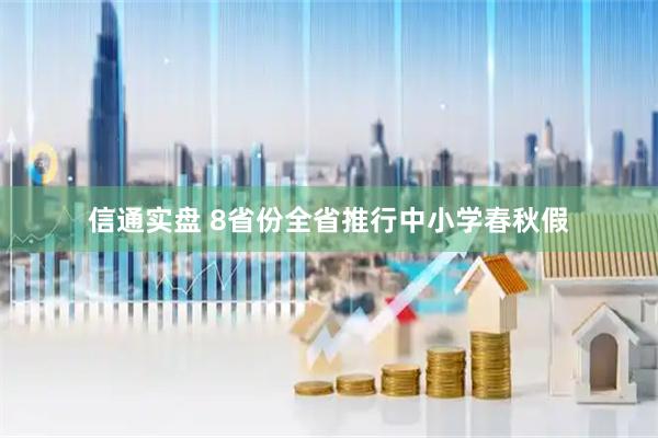 信通实盘 8省份全省推行中小学春秋假