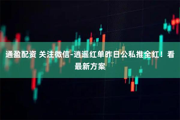 通盈配资 关注微信-逍遥红单昨日公私推全红！看最新方案
